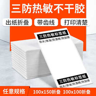 热敏纸 标签纸热敏打印纸 折叠三防热敏标签纸100 150e邮宝条码