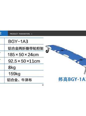 邦高BGY-1A3铝合金折叠带轮带靠背担架救护车上车担架床