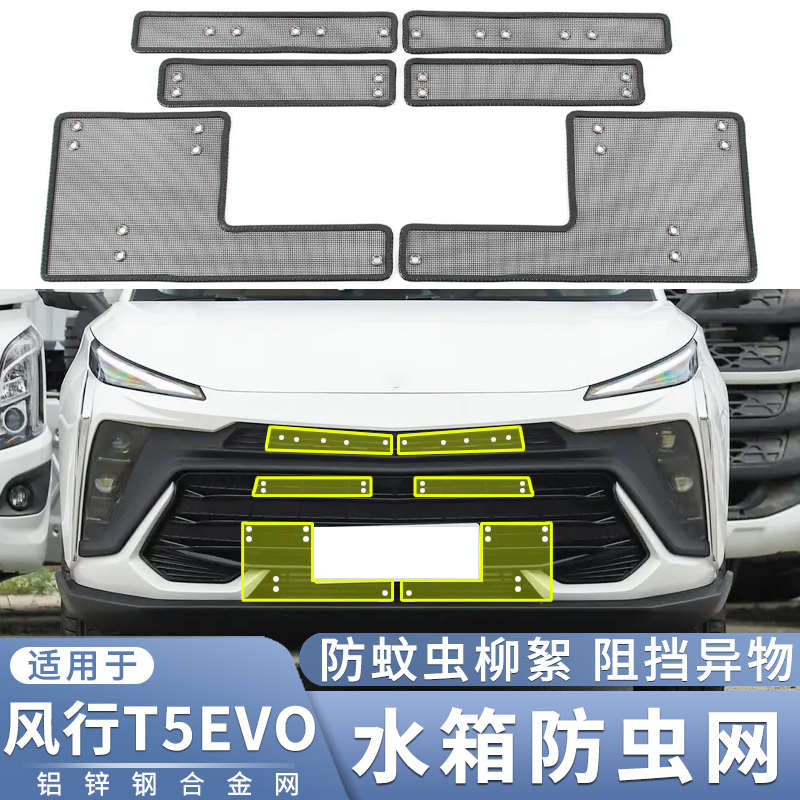 适用于21 22 23 24款东风风行T5EVO防虫网水箱保护网防蚊虫杨柳絮