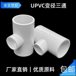 UPVC变径三通给水管异径配件接头塑料黏胶 32变20 50*32 40 63 75