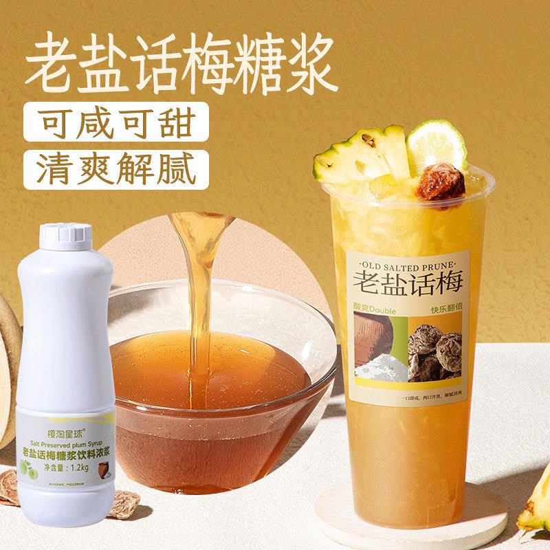 老盐话梅糖浆饮料浓浆话梅糖浆饮料浓浆原料浓缩果汁浓缩果汁
