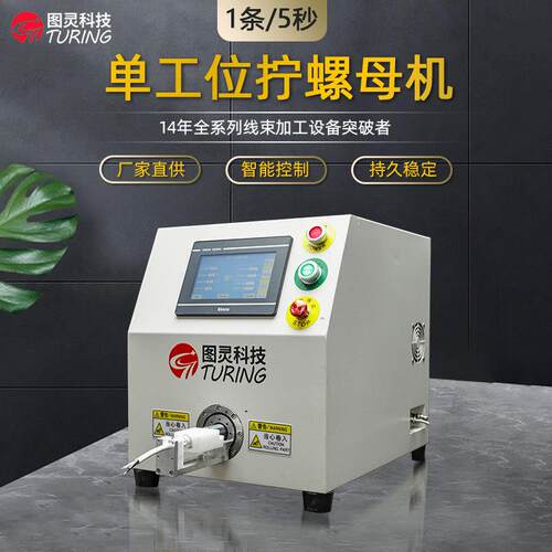 图灵光伏连接器网线扭拧螺母机触摸屏光伏连接器伺服拧螺帽机