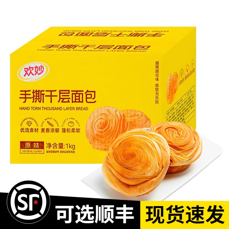欢妙千层手撕面包1kg原味黄金酥皮营养饱腹麦香浓郁早餐零食