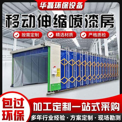移动式伸缩喷漆房大型喷漆房电动家具喷漆房打磨房环保喷漆房