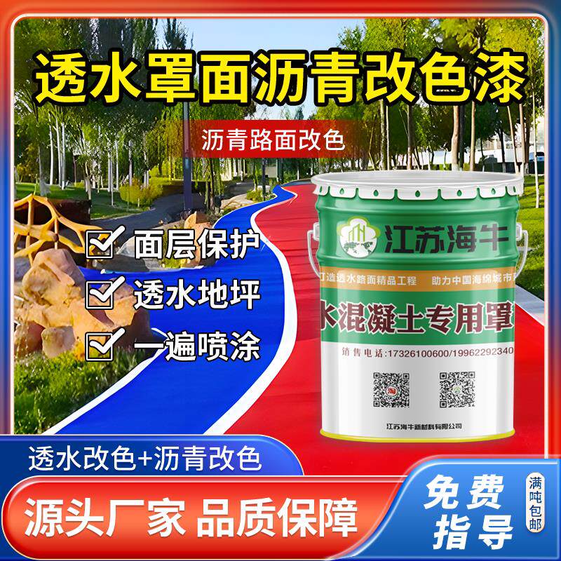 彩色透水混凝土罩面漆增强剂双丙聚氨酯水性丙烯酸沥青路面改色漆