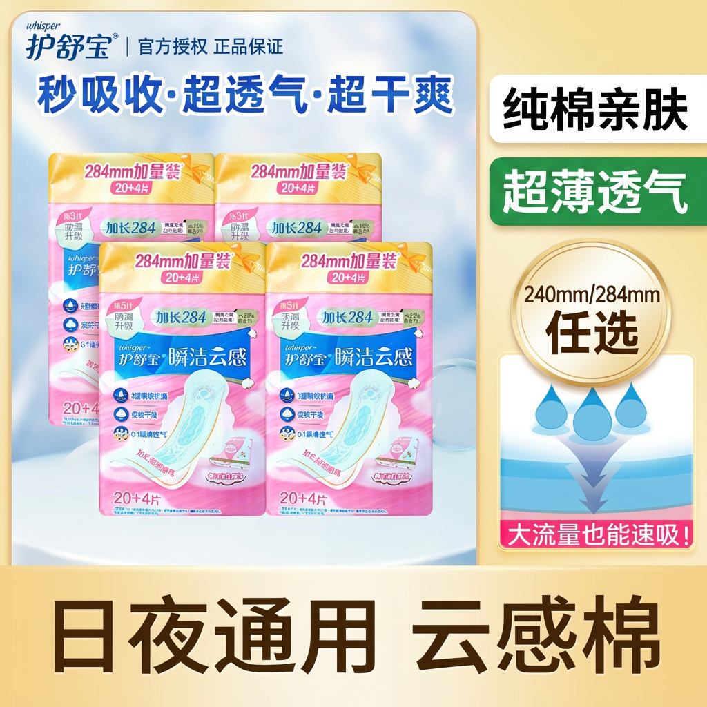 护舒宝瞬洁云感棉卫生巾纯棉亲肤日夜通用超薄透气姨妈巾