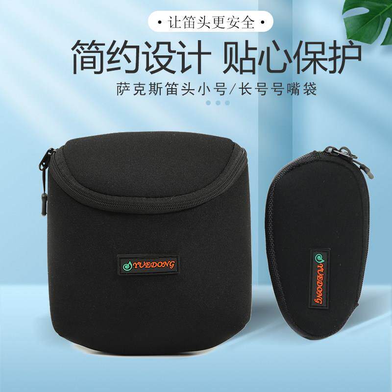 萨克斯笛头包中音高音次中音乐器单簧管笛头袋小号号嘴包圆号长号