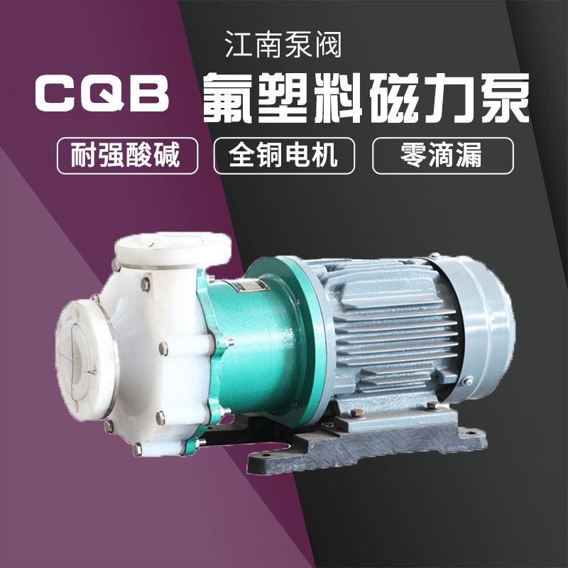 CQB32-20-125F防腐蚀氟塑料泵无泄漏液碱磁力泵卸酸泵化工泵