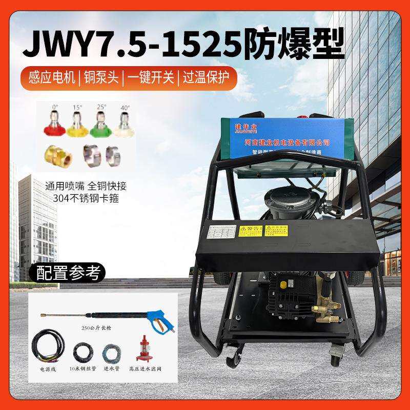 建伟业专业防爆型7.5kw高压清洗机化工厂煤矿面粉厂专用厂家直供