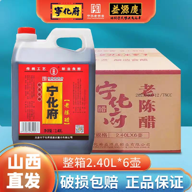 山西特产整箱宁化府老陈醋2.4L*6桶整箱纯粮酿造老陈醋家用食用醋