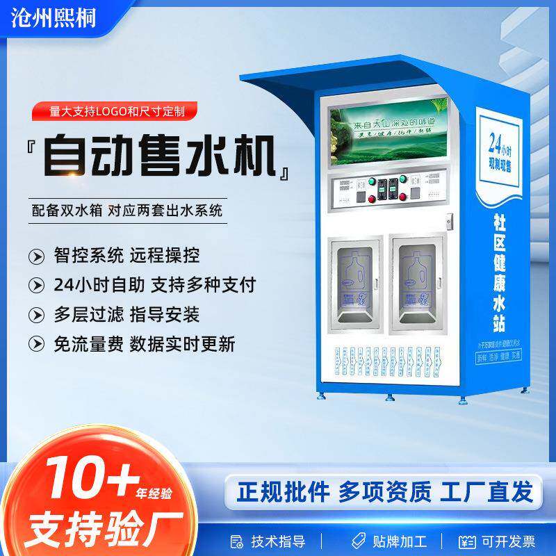自动售水机社区刷卡投币扫码直饮水站农村售水机商用双出水净水机