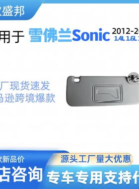 雪佛兰Sonic遮阳板适用2012-2016年OE码P95327507