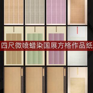 四尺整张国展比赛投稿纸蜡染微喷方格宣纸半生半熟三四行竖格长方
