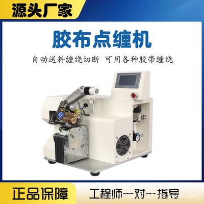 自动缠胶布汽车线包胶布醋布酸MY-09胶带全缠点缠旋转束机式缠绕