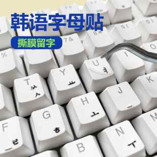 韩语键盘贴膜单字母贴笔记本台式单个防水耐磨牢固韩文转印贴纸