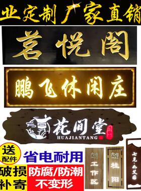 实木发光牌匾户外门头广告店铺招牌定做木板雕刻字门牌号彷古对联