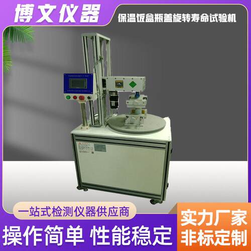博文保温饭盒盖旋转寿命试验机不锈钢保温杯开盖扭力疲劳测试仪