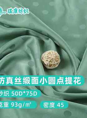 琪康纺织 仿真丝高密缎面小圆点提花面料 波点睡衣床上用品面料