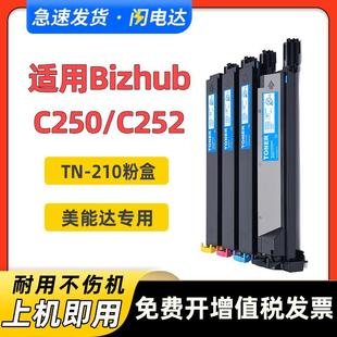 210墨粉盒柯美C252碳粉 C252粉盒TN 适用柯尼卡美能达Bizhub C250