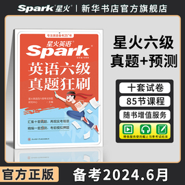 星火英语六级真题备考2024年6月大学四六级英语考试真题试卷cet6级历年真题资料词汇单词书听力阅读理解翻译作文专项训练习题