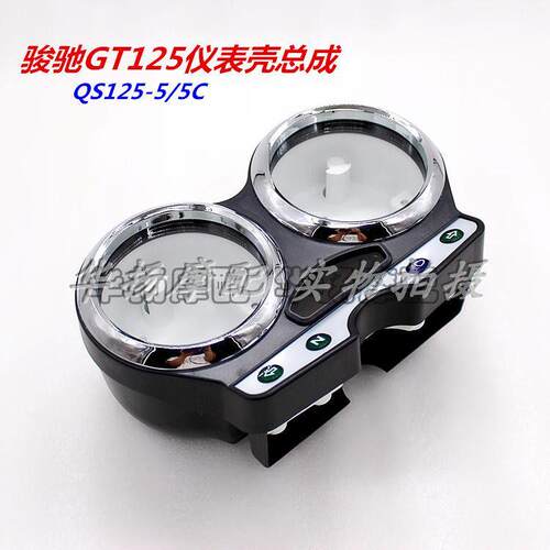 适用铃木机车骏驰QS125-5A-5B-5C-5E-5F码表壳 GT125仪表壳总