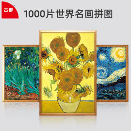 古部梵高拼图1000片世界名画，星夜向日葵儿童益智成人减压裱框