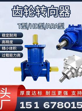 T/HD/ARA换向器90度直角T型转向器锥形伞齿轮箱90度直角转向箱