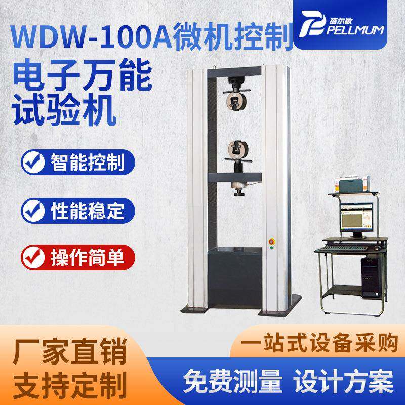 微机控制电子万能试验机WDW-100A金属非金属材料压力拉力测试仪