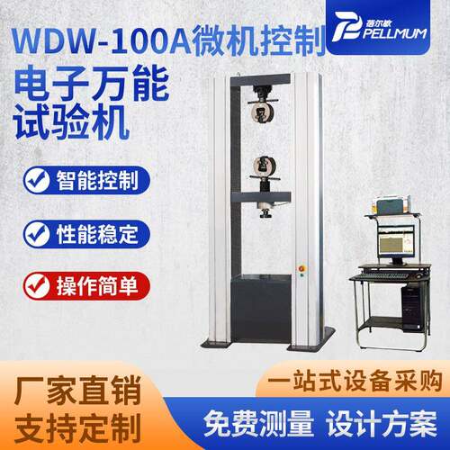 微机控制电子万能试验机WDW-100A金属非金属材料压力拉力测试仪