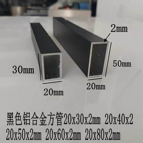 黑色铝合金方管20x30x2mm 20x40x50x100 20x60x120x80厚白色扁管