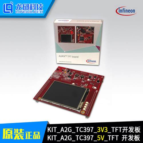 英飞凌KIT_A2G_TC397_3V3_TFT / KIT_A2G_TC397_5V_TFT原装开发板