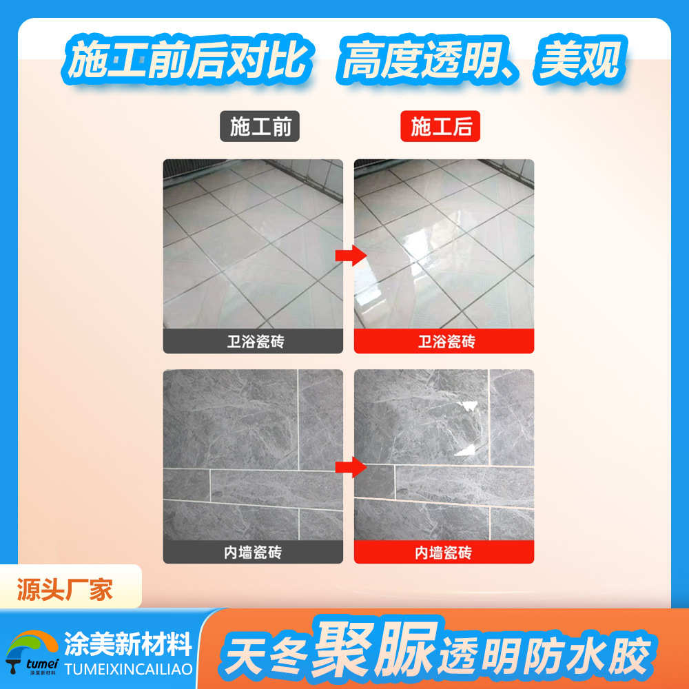 天冬聚脲透明防水胶免砸砖防水一刷止漏卫生间厨房地板砖防水材料