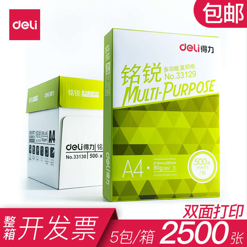 得力a4纸复印纸佳宣铭锐办公用纸打印白双面纸70g学生草稿纸包邮