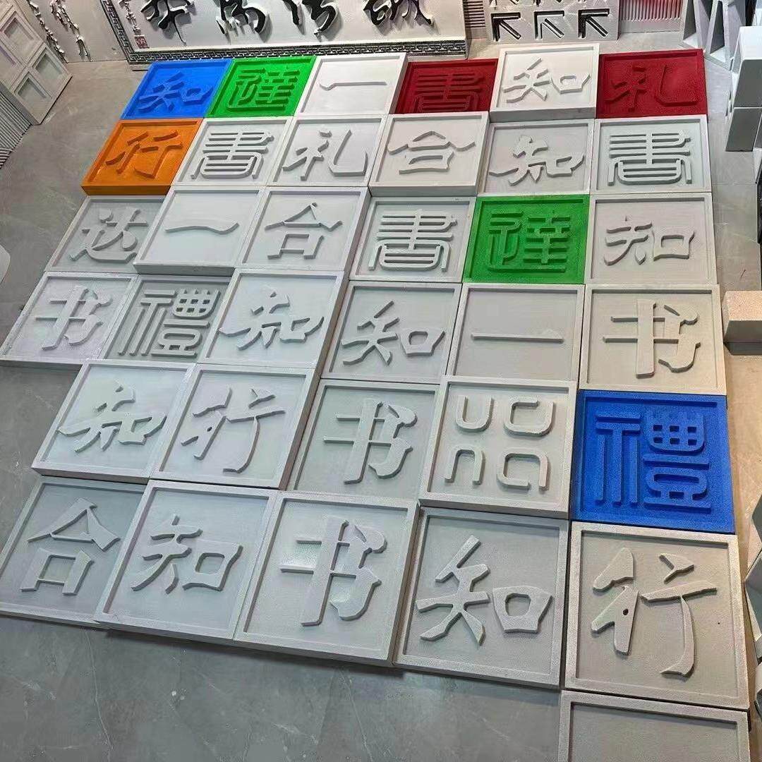 发泡陶瓷浮雕字体壁画立体文字墙文化墙活字印刷壁画浮雕凹凸字定