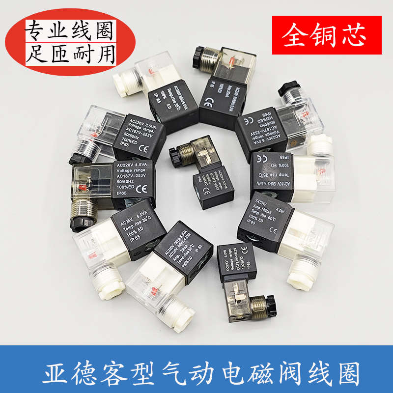 4V210系列气动电磁阀线圈电磁控制阀220V24V/3.5VA/ 6.0/4.8/3.0