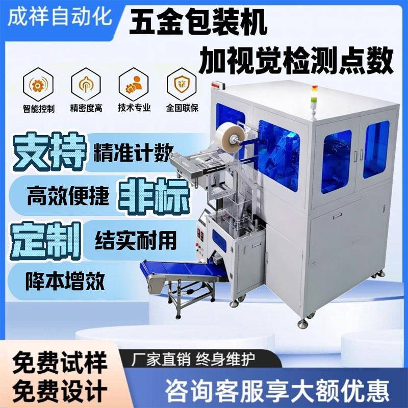 五金配件包装机加视觉检测汽车配件包装机五金家具家居包装机