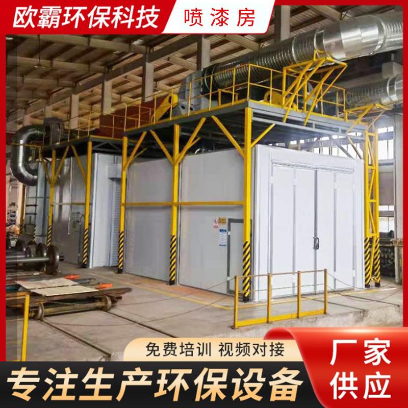 生产汽车烘干喷漆房工业涂装烤漆设备家具喷漆房