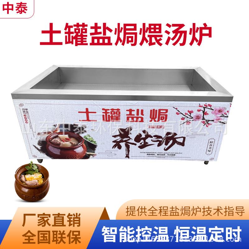 中泰土罐盐焗养生煨汤炉商用全自动大型电炉砂炉瓦罐煲汤盐焗设备图片