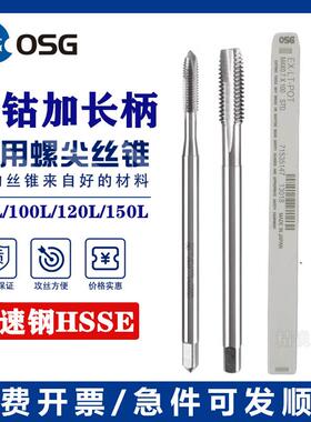 进口OSG加长先端丝攻M3.5M4.5M5M6M8M12x0.35*0.75*1x100长柄丝锥
