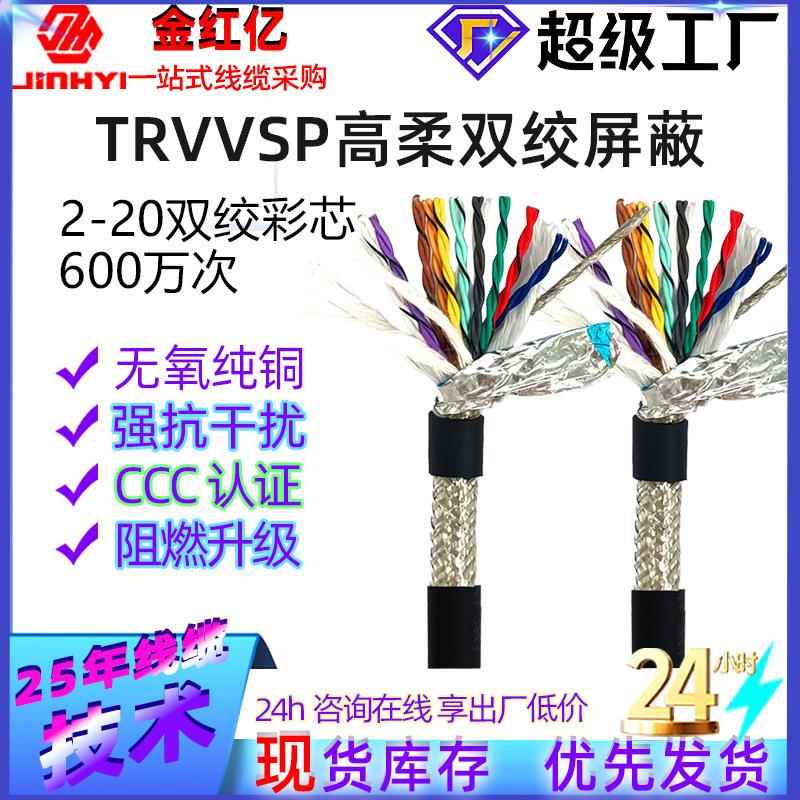 源头直销TRVVSP高柔双绞屏蔽拖链电缆600万次国标无氧铜芯2/24㎡