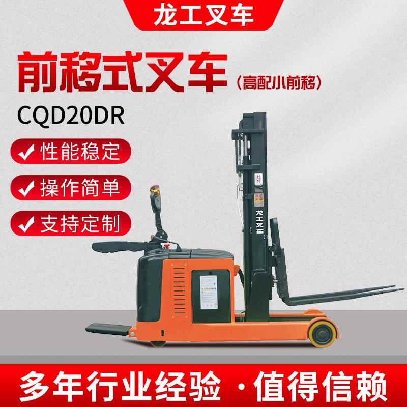 CQD20DR前移式叉车高配小前移电动叉车站驾式仓储车