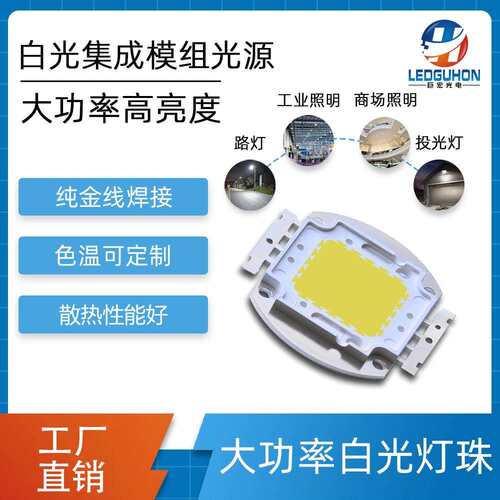 100W白光集成灯珠普瑞35/45mil芯片封装高亮度白光集成led灯珠