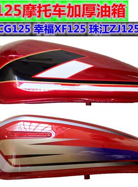 ZJ摩托车CG125加厚贴花油箱盖XF油箱开关五件套边侧盖护板包邮