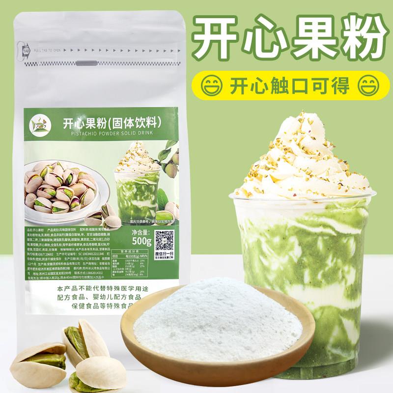 冰火湾开 心果粉500g奶茶店专用坚果粉珍珠奶盖原料蛋糕冰淇淋烘