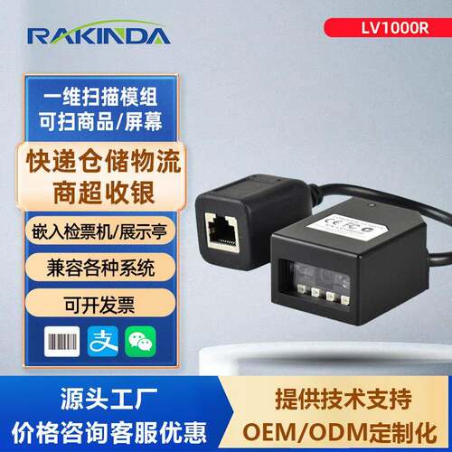 LV1000R一维码识别扫描模组自助终端机扫码商品模块固定式扫描器