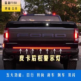皮卡猛禽F150坦途公羊后备箱灯后杠警示灯煞车灯转向LED灯长城炮