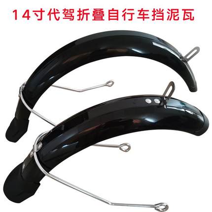 14寸塑料挡泥板代驾车挡泥瓦折叠锂电电动自行车前后轮全包挡水板