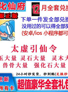 3月小程序手游 造化仙府 全套兑换码礼包福利CDK 灵石灵玉灵木