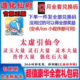3月小程序手游 造化仙府 全套兑换码礼包福利CDK 灵石灵玉灵木