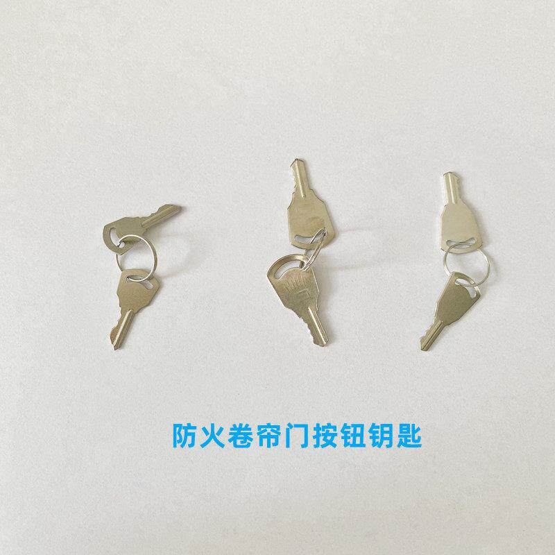 防火卷帘门电子式按钮钥匙消防卷帘门控制开 关盒钥匙电子锁盒钥